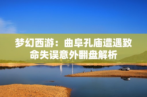 梦幻西游：曲阜孔庙遭遇致命失误意外翻盘解析