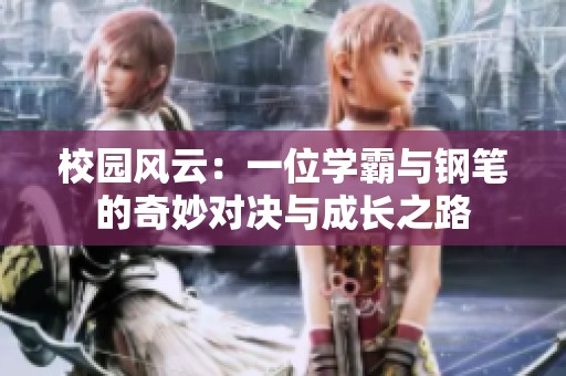 校园风云：一位学霸与钢笔的奇妙对决与成长之路