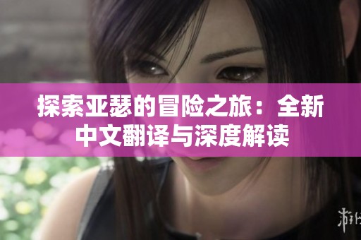 探索亚瑟的冒险之旅：全新中文翻译与深度解读