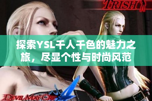 探索YSL千人千色的魅力之旅，尽显个性与时尚风范
