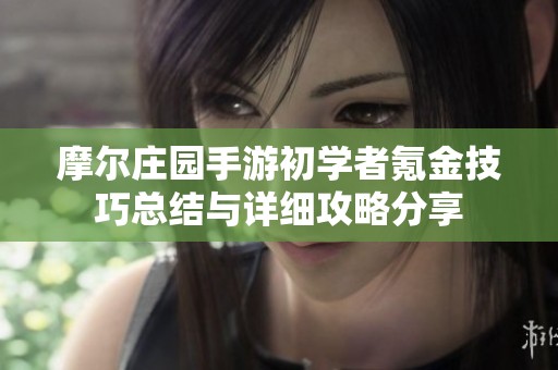 摩尔庄园手游初学者氪金技巧总结与详细攻略分享