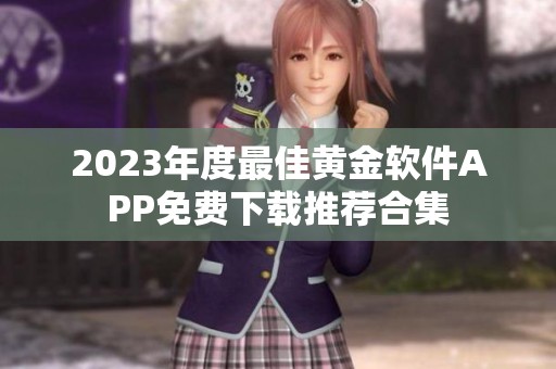 2023年度最佳黄金软件APP免费下载推荐合集