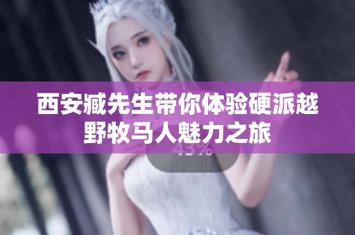 西安臧先生带你体验硬派越野牧马人魅力之旅