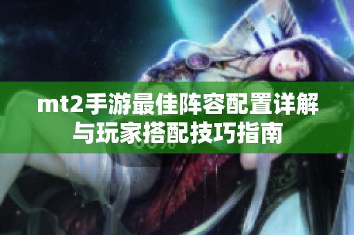 mt2手游最佳阵容配置详解与玩家搭配技巧指南