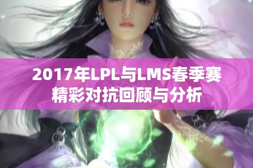 2017年LPL与LMS春季赛精彩对抗回顾与分析