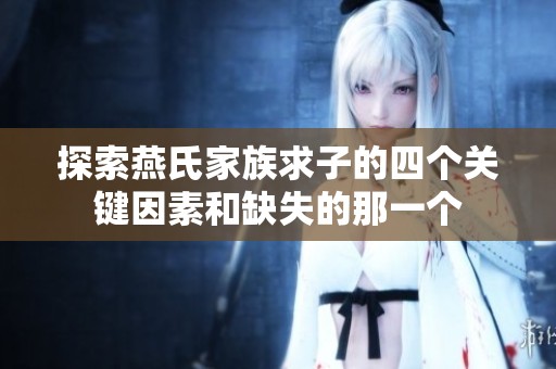 探索燕氏家族求子的四个关键因素和缺失的那一个