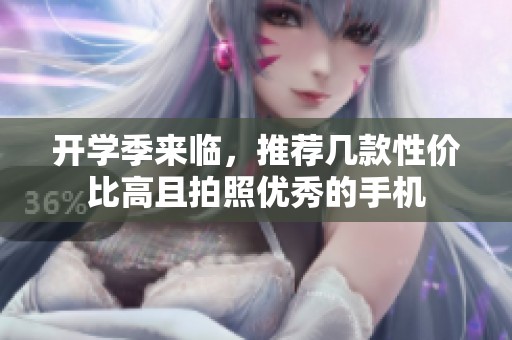 开学季来临，推荐几款性价比高且拍照优秀的手机