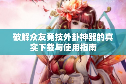 破解众友竟技外卦神器的真实下载与使用指南