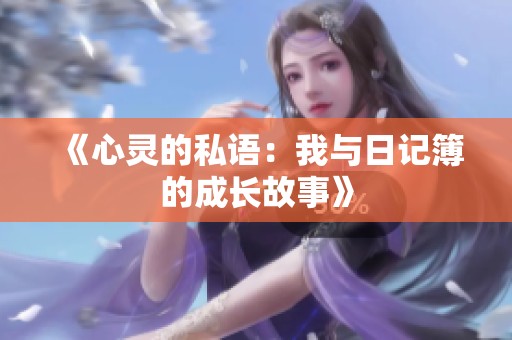 《心灵的私语：我与日记簿的成长故事》
