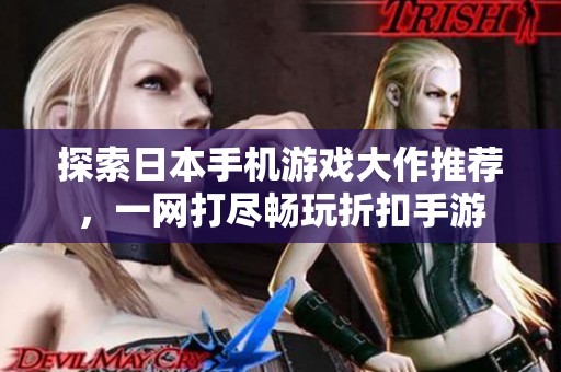 探索日本手机游戏大作推荐，一网打尽畅玩折扣手游