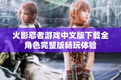 火影忍者游戏中文版下载全角色完整版畅玩体验
