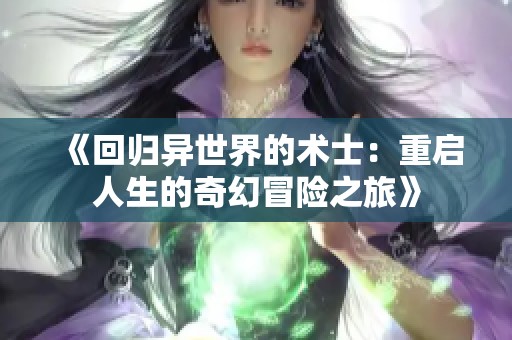 《回归异世界的术士：重启人生的奇幻冒险之旅》