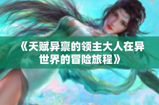 《天赋异禀的领主大人在异世界的冒险旅程》