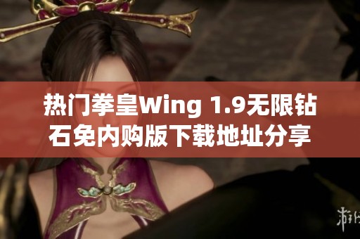 热门拳皇Wing 1.9无限钻石免内购版下载地址分享