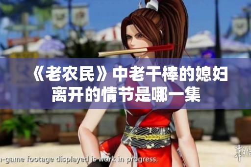 《老农民》中老干棒的媳妇离开的情节是哪一集