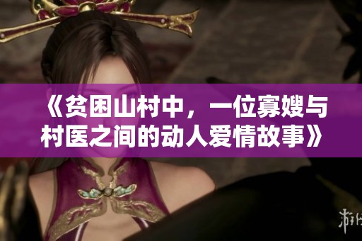《贫困山村中，一位寡嫂与村医之间的动人爱情故事》