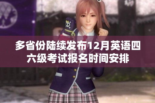 多省份陆续发布12月英语四六级考试报名时间安排