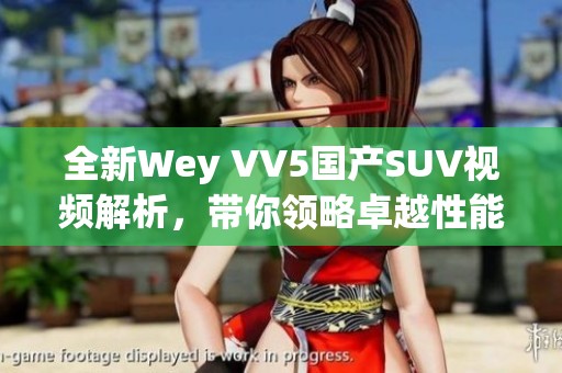 全新Wey VV5国产SUV视频解析，带你领略卓越性能与时尚设计