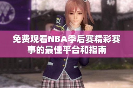 免费观看NBA季后赛精彩赛事的最佳平台和指南