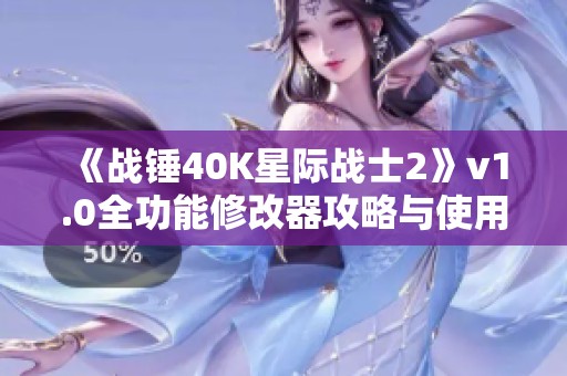 《战锤40K星际战士2》v1.0全功能修改器攻略与使用指南