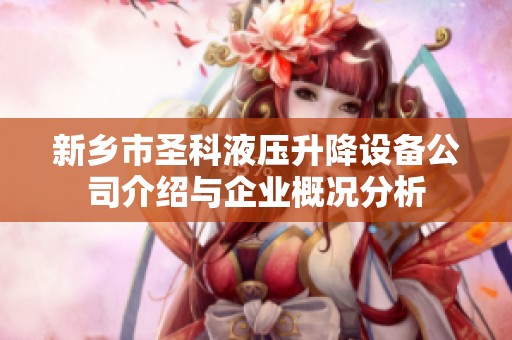 新乡市圣科液压升降设备公司介绍与企业概况分析