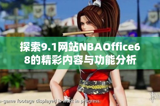探索9.1网站NBAOffice68的精彩内容与功能分析