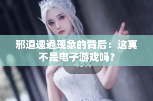 邪道速通现象的背后：这真不是电子游戏吗？