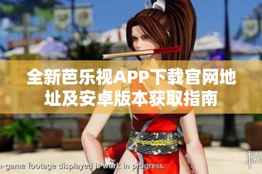 全新芭乐视APP下载官网地址及安卓版本获取指南