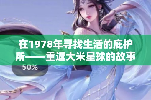 在1978年寻找生活的庇护所——重返大米星球的故事
