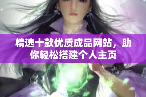 精选十款优质成品网站，助你轻松搭建个人主页