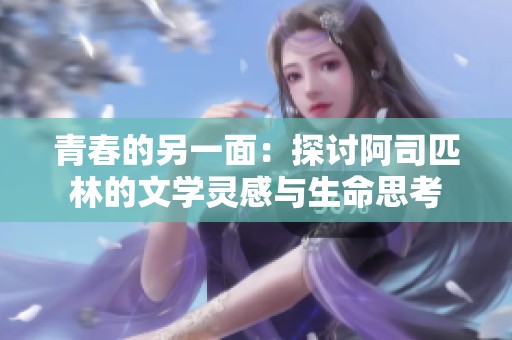 青春的另一面：探讨阿司匹林的文学灵感与生命思考