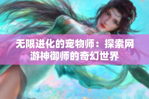 无限进化的宠物师：探索网游神御师的奇幻世界
