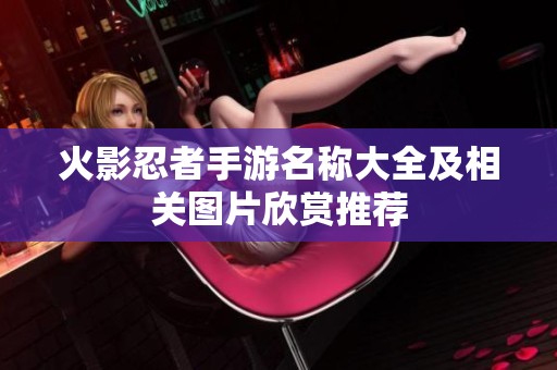 火影忍者手游名称大全及相关图片欣赏推荐