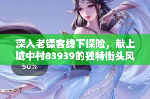 深入老镖客线下探险，献上城中村83939的独特街头风情