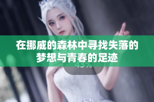 在挪威的森林中寻找失落的梦想与青春的足迹
