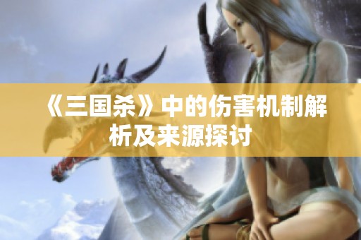 《三国杀》中的伤害机制解析及来源探讨