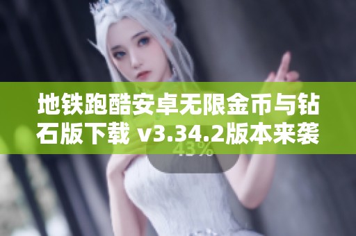 地铁跑酷安卓无限金币与钻石版下载 v3.34.2版本来袭