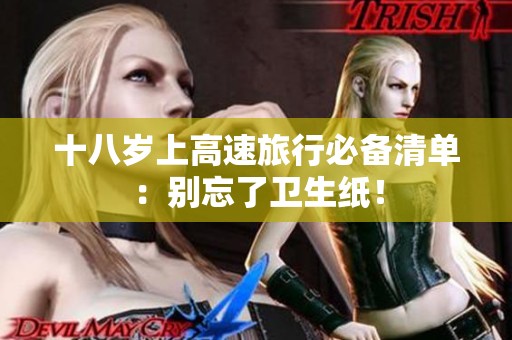十八岁上高速旅行必备清单：别忘了卫生纸！