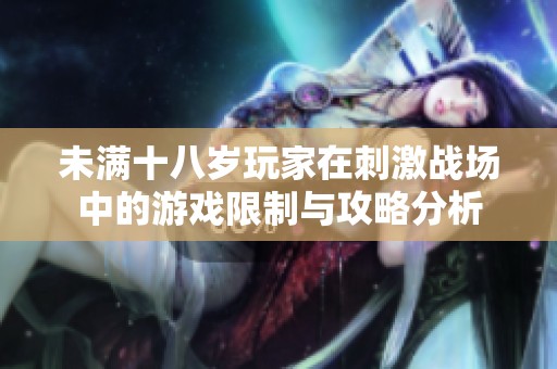 未满十八岁玩家在刺激战场中的游戏限制与攻略分析