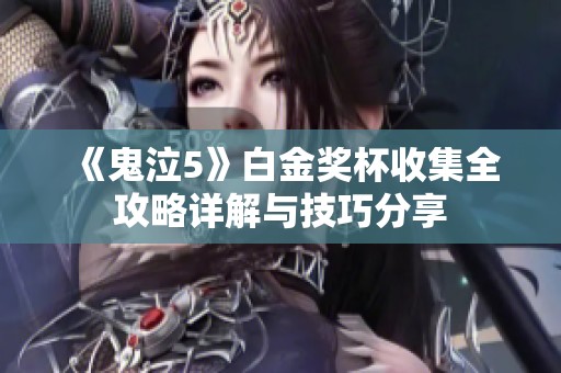 《鬼泣5》白金奖杯收集全攻略详解与技巧分享