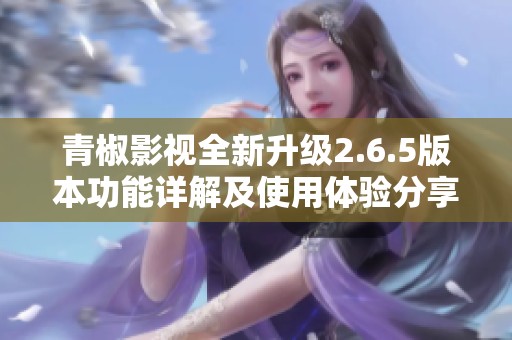 青椒影视全新升级2.6.5版本功能详解及使用体验分享