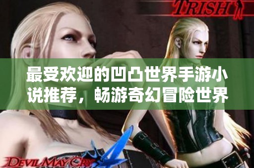 最受欢迎的凹凸世界手游小说推荐，畅游奇幻冒险世界
