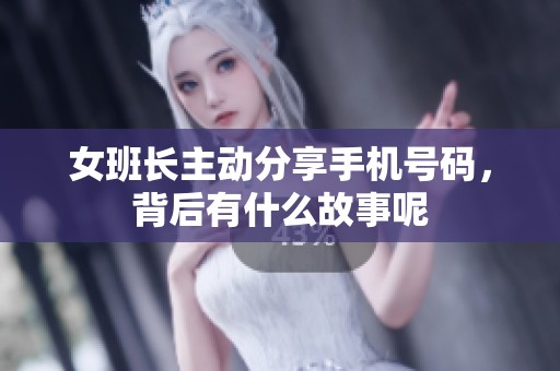 女班长主动分享手机号码，背后有什么故事呢