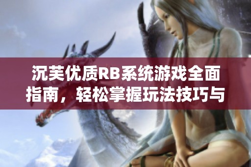 沉芙优质RB系统游戏全面指南，轻松掌握玩法技巧与策略