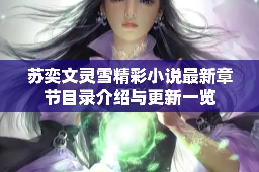 苏奕文灵雪精彩小说最新章节目录介绍与更新一览