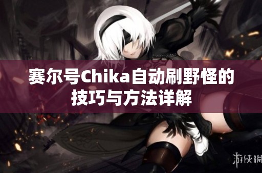 赛尔号Chika自动刷野怪的技巧与方法详解