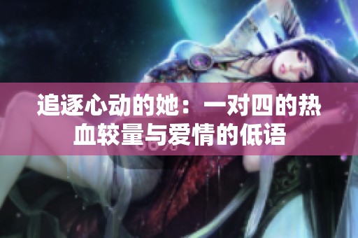 追逐心动的她：一对四的热血较量与爱情的低语