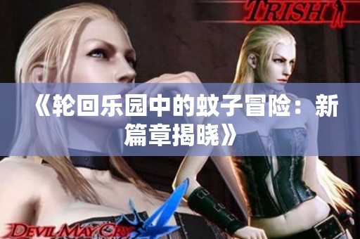 《轮回乐园中的蚊子冒险：新篇章揭晓》