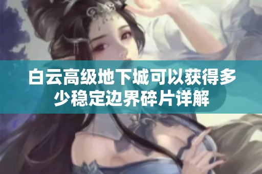 白云高级地下城可以获得多少稳定边界碎片详解