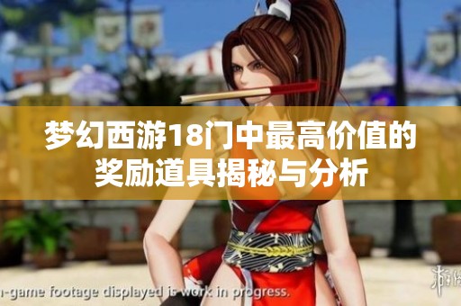 梦幻西游18门中最高价值的奖励道具揭秘与分析